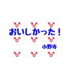 小野寺さんのためのシンプルスタンプ（個別スタンプ：24）