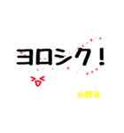 小野寺さんのためのシンプルスタンプ（個別スタンプ：26）