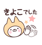 【きよこ】の名前ねこ（個別スタンプ：8）