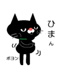 黒猫【ゆるいダジャレ】（個別スタンプ：16）