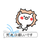 荒木です。（個別スタンプ：9）