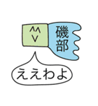 前衛的な磯部のスタンプ（個別スタンプ：11）