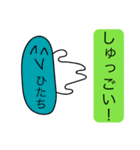 前衛的な「ひたち」のスタンプ（個別スタンプ：16）