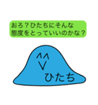 前衛的な「ひたち」のスタンプ（個別スタンプ：33）