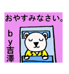 吉澤さん専用！陽気なシロクマのスタンプ（個別スタンプ：3）