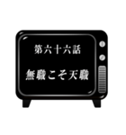 《第三章》アニメタイトル風～ニート編～（個別スタンプ：18）