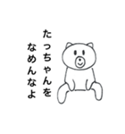 たっちゃんが使うスタンプ（個別スタンプ：3）