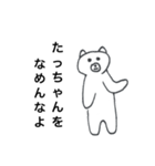 たっちゃんが使うスタンプ（個別スタンプ：6）