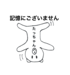 たっちゃんが使うスタンプ（個別スタンプ：11）