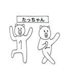 たっちゃんが使うスタンプ（個別スタンプ：15）