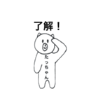 たっちゃんが使うスタンプ（個別スタンプ：29）