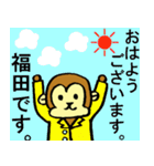 福田さん専用！陽気な猿のスタンプ（個別スタンプ：2）