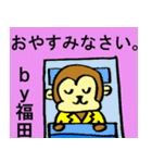 福田さん専用！陽気な猿のスタンプ（個別スタンプ：3）
