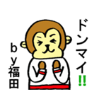 福田さん専用！陽気な猿のスタンプ（個別スタンプ：23）