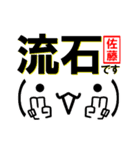 超★佐藤の顔文字風デカ顔とメッセージ（個別スタンプ：25）