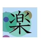 明朝体一字で伝える事（個別スタンプ：4）