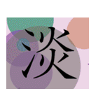 明朝体一字で伝える事（個別スタンプ：9）