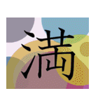 明朝体一字で伝える事（個別スタンプ：12）