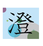 明朝体一字で伝える事（個別スタンプ：14）