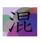 明朝体一字で伝える事（個別スタンプ：23）