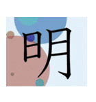 明朝体一字で伝える事（個別スタンプ：25）