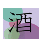 明朝体一字で伝える事（個別スタンプ：40）