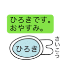 前衛的な「ひろき」のスタンプ（個別スタンプ：3）