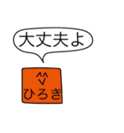 前衛的な「ひろき」のスタンプ（個別スタンプ：11）