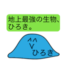 前衛的な「ひろき」のスタンプ（個別スタンプ：33）