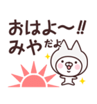 【みや】の名前ねこ（個別スタンプ：1）