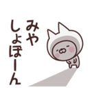 【みや】の名前ねこ（個別スタンプ：37）