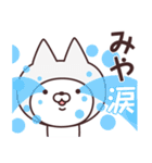 【みや】の名前ねこ（個別スタンプ：38）