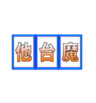 高速回転！ 当て字Ver. 2（個別スタンプ：10）