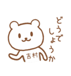 吉村さんが使うクマのスタンプ（個別スタンプ：10）