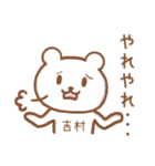 吉村さんが使うクマのスタンプ（個別スタンプ：13）