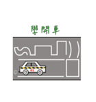 Everybody learn to drive（個別スタンプ：1）