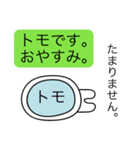 前衛的なトモのスタンプ（個別スタンプ：3）