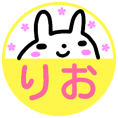 [LINEスタンプ] 名前スタンプ【りお】が使う名前スタンプ