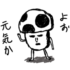 [LINEスタンプ] シュールなきのこさん そのいち