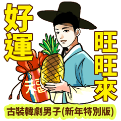 [LINEスタンプ] 韓国ドラマ男子(New year Special Edition)