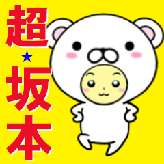 [LINEスタンプ] 超★坂本(さかもと/サカモト)