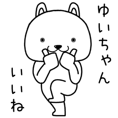 [LINEスタンプ] ゆいちゃんに送るスタンプ。