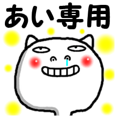 LINEスタンプ「あいちゃん」の完全一覧 | 全798種類