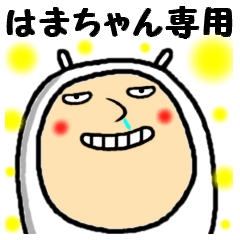 [LINEスタンプ] 進撃のはまちゃん