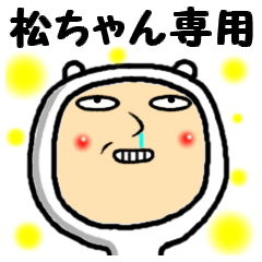 [LINEスタンプ] 進撃の松ちゃん