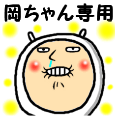 [LINEスタンプ] 進撃の岡ちゃん