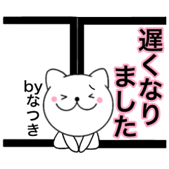 [LINEスタンプ] 【なつき】が使う主婦が作ったデカ文字ネコ