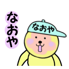 [LINEスタンプ] なおや専用