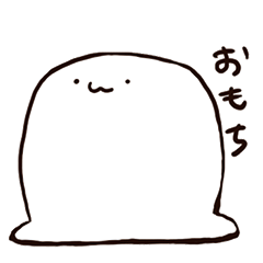[LINEスタンプ] 自由なおもち