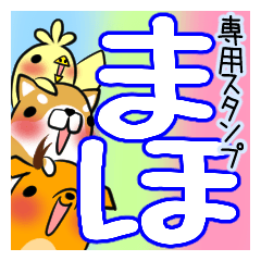 [LINEスタンプ] まほが使う、専用スタンプ